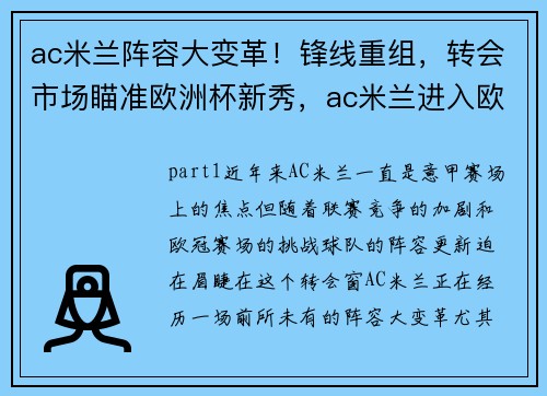 ac米兰阵容大变革！锋线重组，转会市场瞄准欧洲杯新秀，ac米兰进入欧联