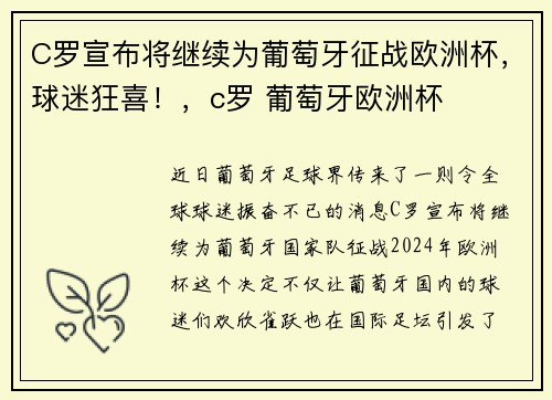C罗宣布将继续为葡萄牙征战欧洲杯，球迷狂喜！，c罗 葡萄牙欧洲杯
