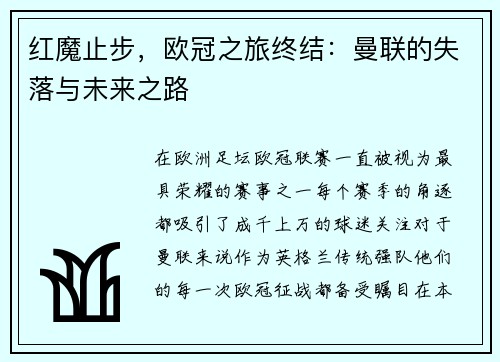 红魔止步，欧冠之旅终结：曼联的失落与未来之路