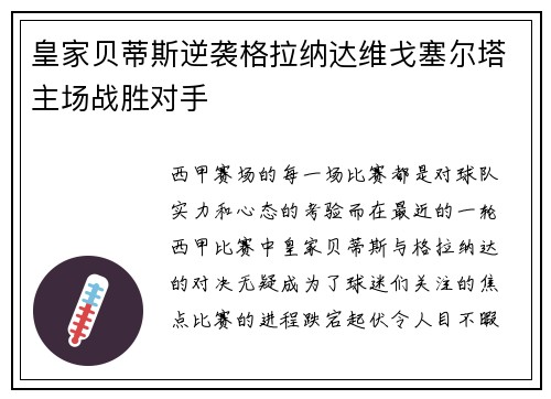 皇家贝蒂斯逆袭格拉纳达维戈塞尔塔主场战胜对手