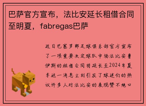巴萨官方宣布，法比安延长租借合同至明夏，fabregas巴萨