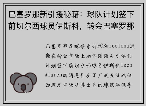 巴塞罗那新引援秘籍：球队计划签下前切尔西球员伊斯科，转会巴塞罗那