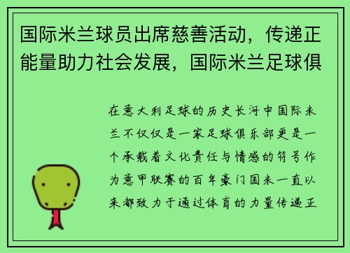 国际米兰球员出席慈善活动，传递正能量助力社会发展，国际米兰足球俱乐部赞助商