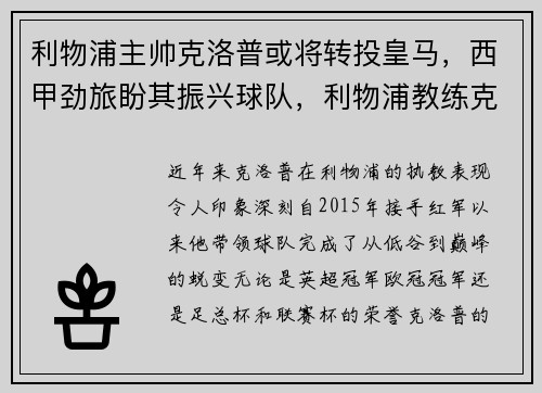 利物浦主帅克洛普或将转投皇马，西甲劲旅盼其振兴球队，利物浦教练克洛普简介