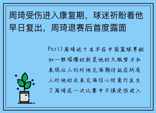 周琦受伤进入康复期，球迷祈盼着他早日复出，周琦退赛后首度露面