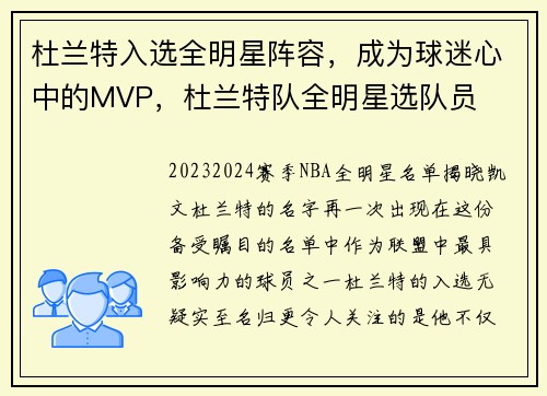 杜兰特入选全明星阵容，成为球迷心中的MVP，杜兰特队全明星选队员