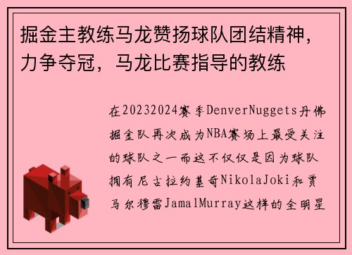 掘金主教练马龙赞扬球队团结精神，力争夺冠，马龙比赛指导的教练