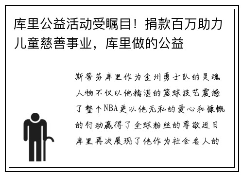 库里公益活动受瞩目！捐款百万助力儿童慈善事业，库里做的公益