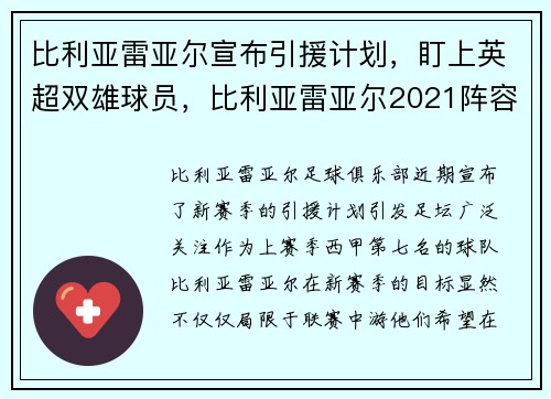 比利亚雷亚尔宣布引援计划，盯上英超双雄球员，比利亚雷亚尔2021阵容
