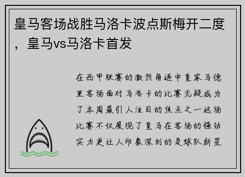 皇马客场战胜马洛卡波点斯梅开二度，皇马vs马洛卡首发