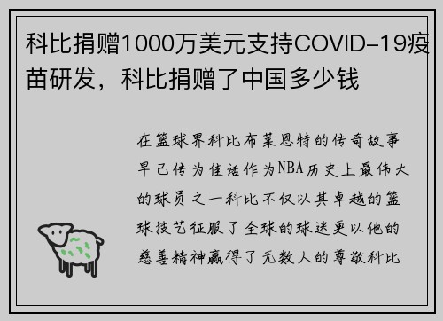 科比捐赠1000万美元支持COVID-19疫苗研发，科比捐赠了中国多少钱