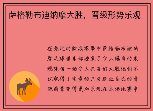 萨格勒布迪纳摩大胜，晋级形势乐观