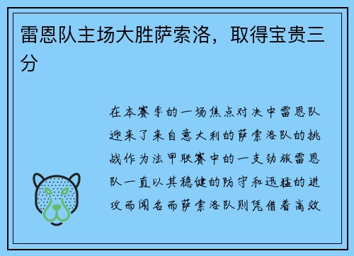 雷恩队主场大胜萨索洛，取得宝贵三分