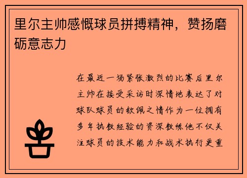 里尔主帅感慨球员拼搏精神，赞扬磨砺意志力