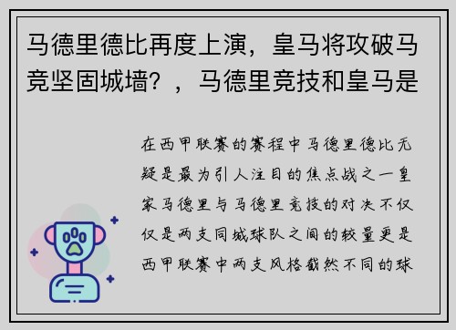 马德里德比再度上演，皇马将攻破马竞坚固城墙？，马德里竞技和皇马是什么关系