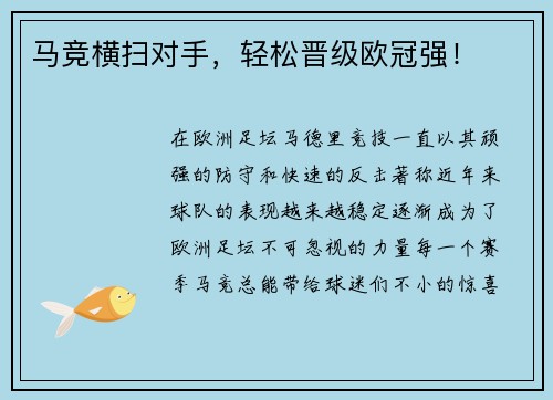 马竞横扫对手，轻松晋级欧冠强！