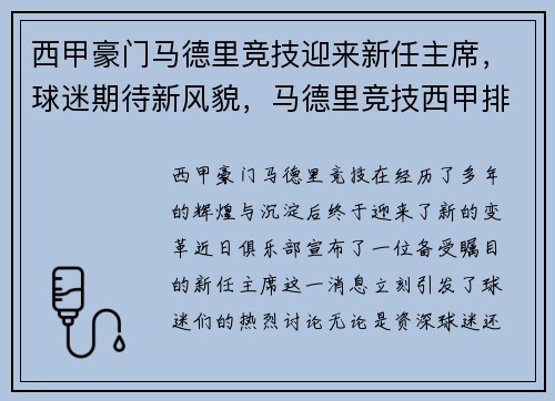 西甲豪门马德里竞技迎来新任主席，球迷期待新风貌，马德里竞技西甲排名