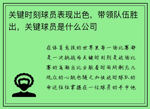 关键时刻球员表现出色，带领队伍胜出，关键球员是什么公司