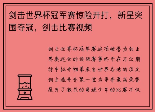 剑击世界杯冠军赛惊险开打，新星突围夺冠，剑击比赛视频