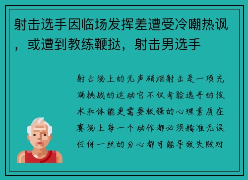 射击选手因临场发挥差遭受冷嘲热讽，或遭到教练鞭挞，射击男选手