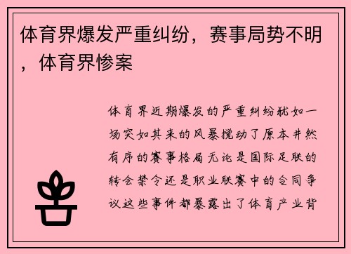 体育界爆发严重纠纷，赛事局势不明，体育界惨案