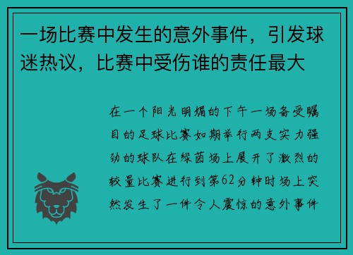 一场比赛中发生的意外事件，引发球迷热议，比赛中受伤谁的责任最大