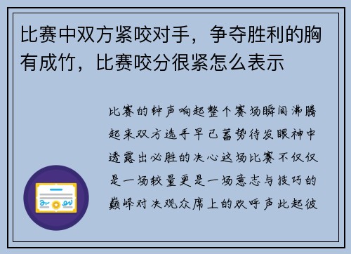 比赛中双方紧咬对手，争夺胜利的胸有成竹，比赛咬分很紧怎么表示