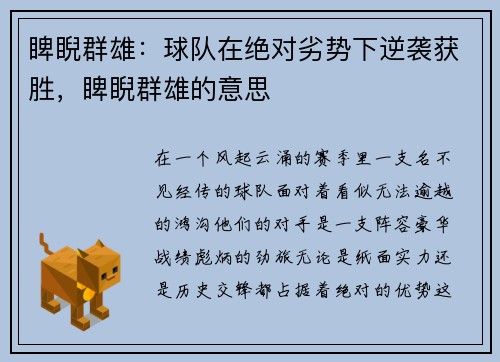 睥睨群雄：球队在绝对劣势下逆袭获胜，睥睨群雄的意思