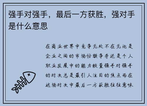 强手对强手，最后一方获胜，强对手是什么意思