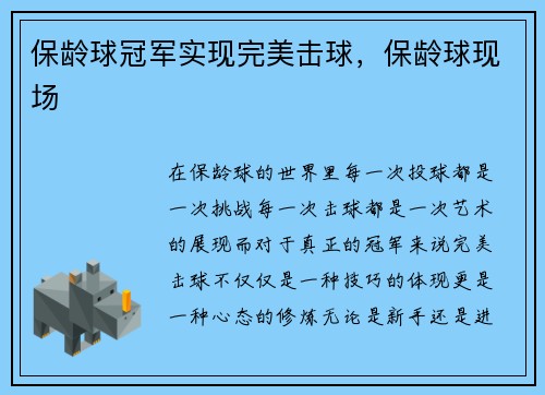 保龄球冠军实现完美击球，保龄球现场