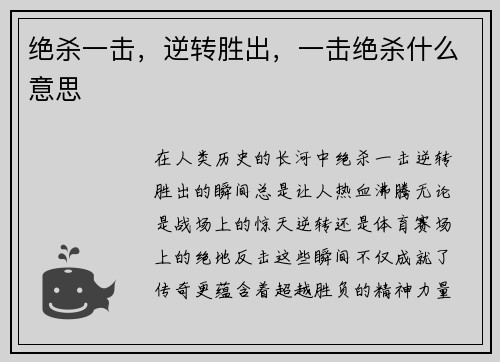 绝杀一击，逆转胜出，一击绝杀什么意思