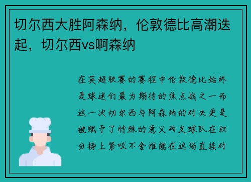 切尔西大胜阿森纳，伦敦德比高潮迭起，切尔西vs啊森纳