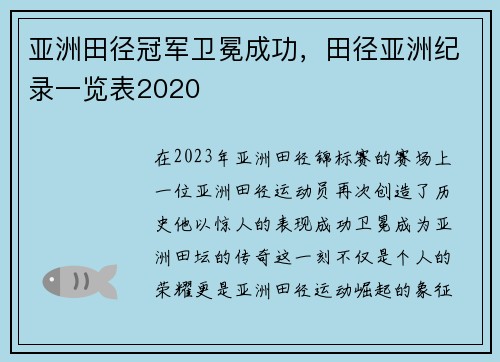 亚洲田径冠军卫冕成功，田径亚洲纪录一览表2020