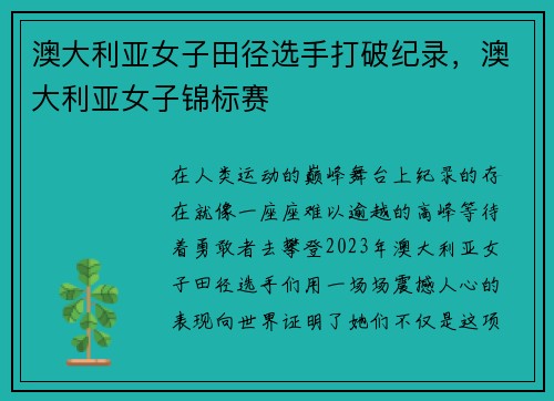 澳大利亚女子田径选手打破纪录，澳大利亚女子锦标赛