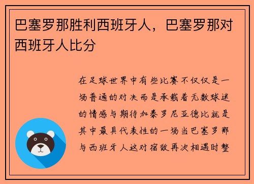 巴塞罗那胜利西班牙人，巴塞罗那对西班牙人比分