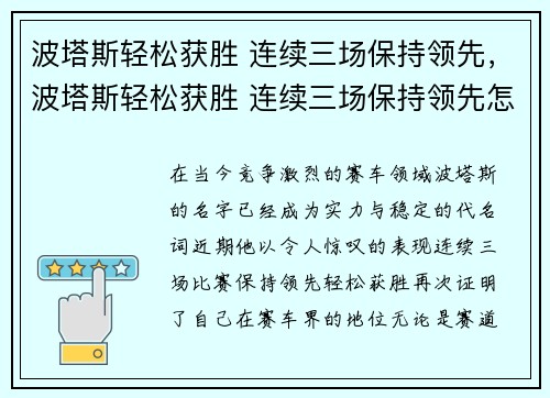 波塔斯轻松获胜 连续三场保持领先，波塔斯轻松获胜 连续三场保持领先怎么办