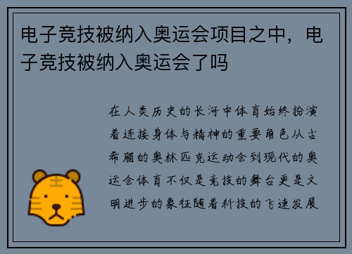 电子竞技被纳入奥运会项目之中，电子竞技被纳入奥运会了吗