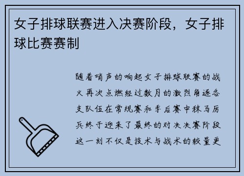 女子排球联赛进入决赛阶段，女子排球比赛赛制