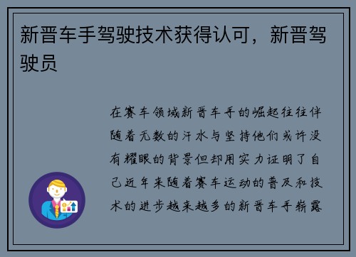 新晋车手驾驶技术获得认可，新晋驾驶员