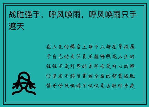 战胜强手，呼风唤雨，呼风唤雨只手遮天