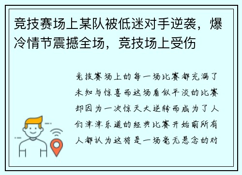 竞技赛场上某队被低迷对手逆袭，爆冷情节震撼全场，竞技场上受伤
