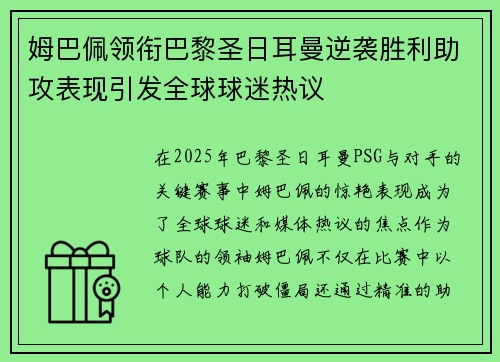 姆巴佩领衔巴黎圣日耳曼逆袭胜利助攻表现引发全球球迷热议