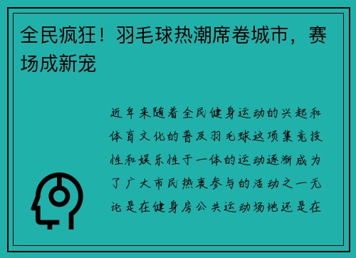 全民疯狂！羽毛球热潮席卷城市，赛场成新宠