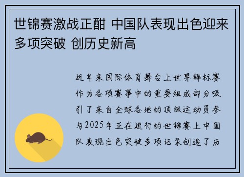 世锦赛激战正酣 中国队表现出色迎来多项突破 创历史新高