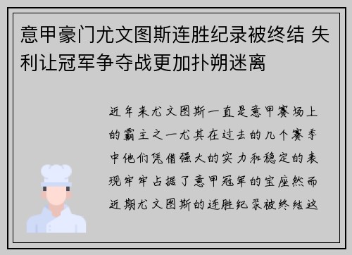 意甲豪门尤文图斯连胜纪录被终结 失利让冠军争夺战更加扑朔迷离