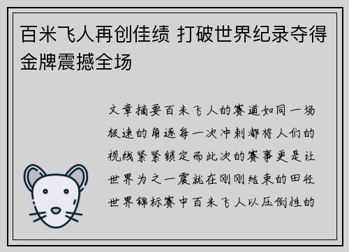 百米飞人再创佳绩 打破世界纪录夺得金牌震撼全场