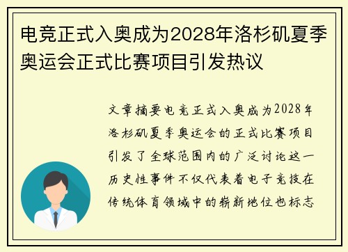 电竞正式入奥成为2028年洛杉矶夏季奥运会正式比赛项目引发热议
