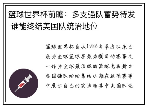 篮球世界杯前瞻：多支强队蓄势待发 谁能终结美国队统治地位