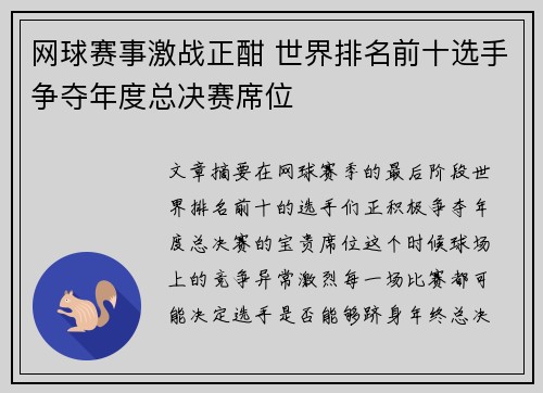 网球赛事激战正酣 世界排名前十选手争夺年度总决赛席位