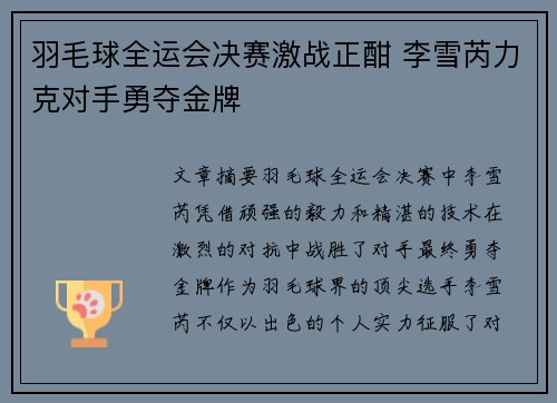 羽毛球全运会决赛激战正酣 李雪芮力克对手勇夺金牌